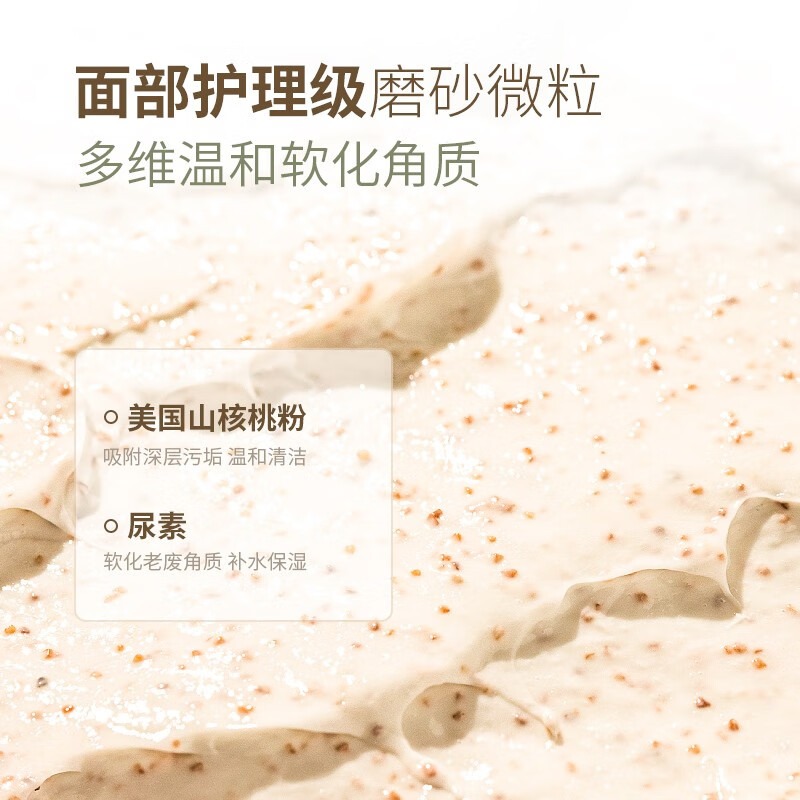 面部護理級磨砂微粒，多維溫和軟化角質